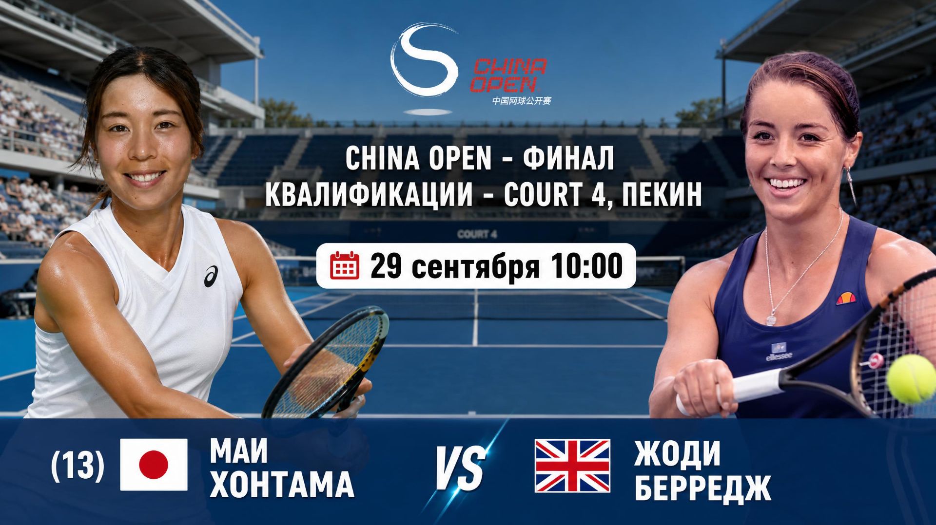 29/9/26 ⏰10:00 (13) 🇯🇵Маи Хонтама - 🇬🇧Жоди Берредж /🏆WTA1000 🇨🇳Пекин. Финал квалиф.