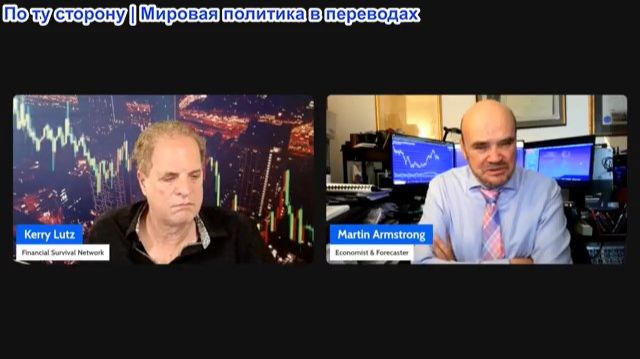 Керри Лутц - Мартин Армстронг: Почему крах госдолга неизбежен и как произойдет ГЛОБАЛЬНЫЙ ПЕРЕЗАПУСК