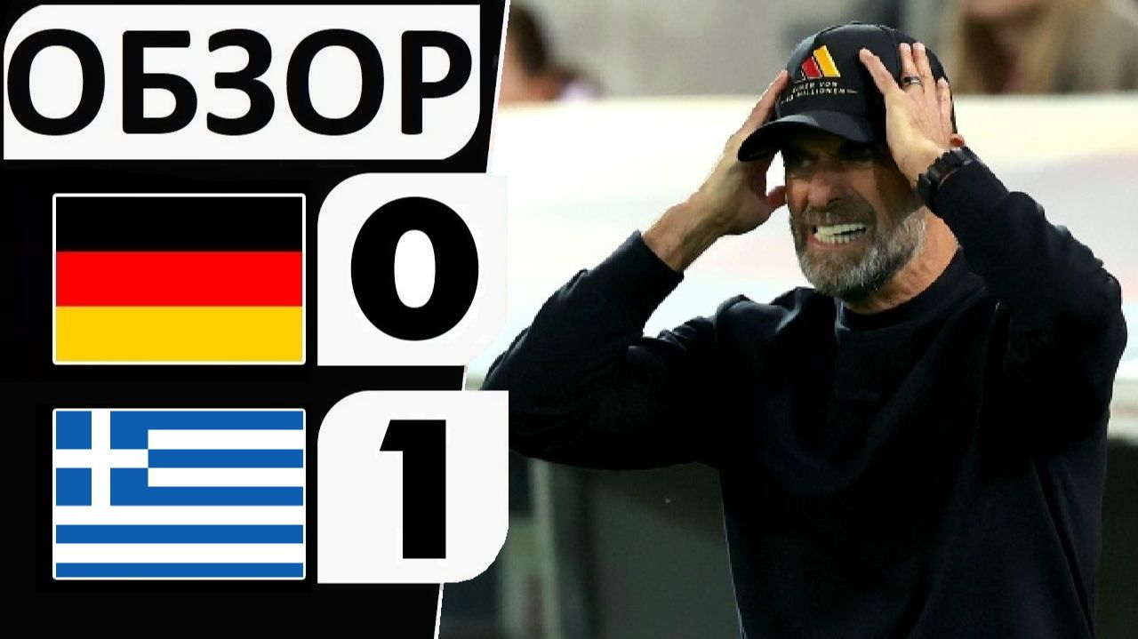 Германия проиграла Греции! 0-1! Первый провал Клоппа!