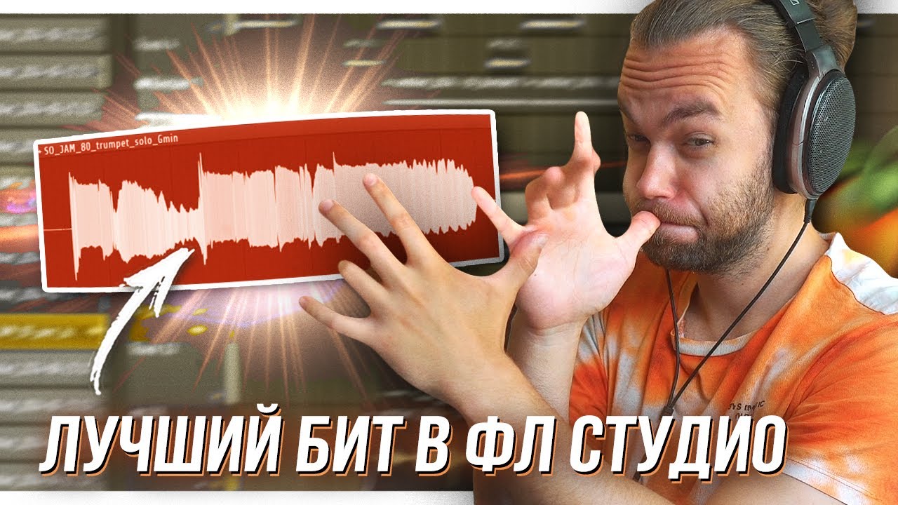 ТВОЙ ЛУЧШИЙ БИТ В ФЛ СТУДИО с НУЛЯ / СЭМПЛ ТРУБЫ и АККОРДЫ