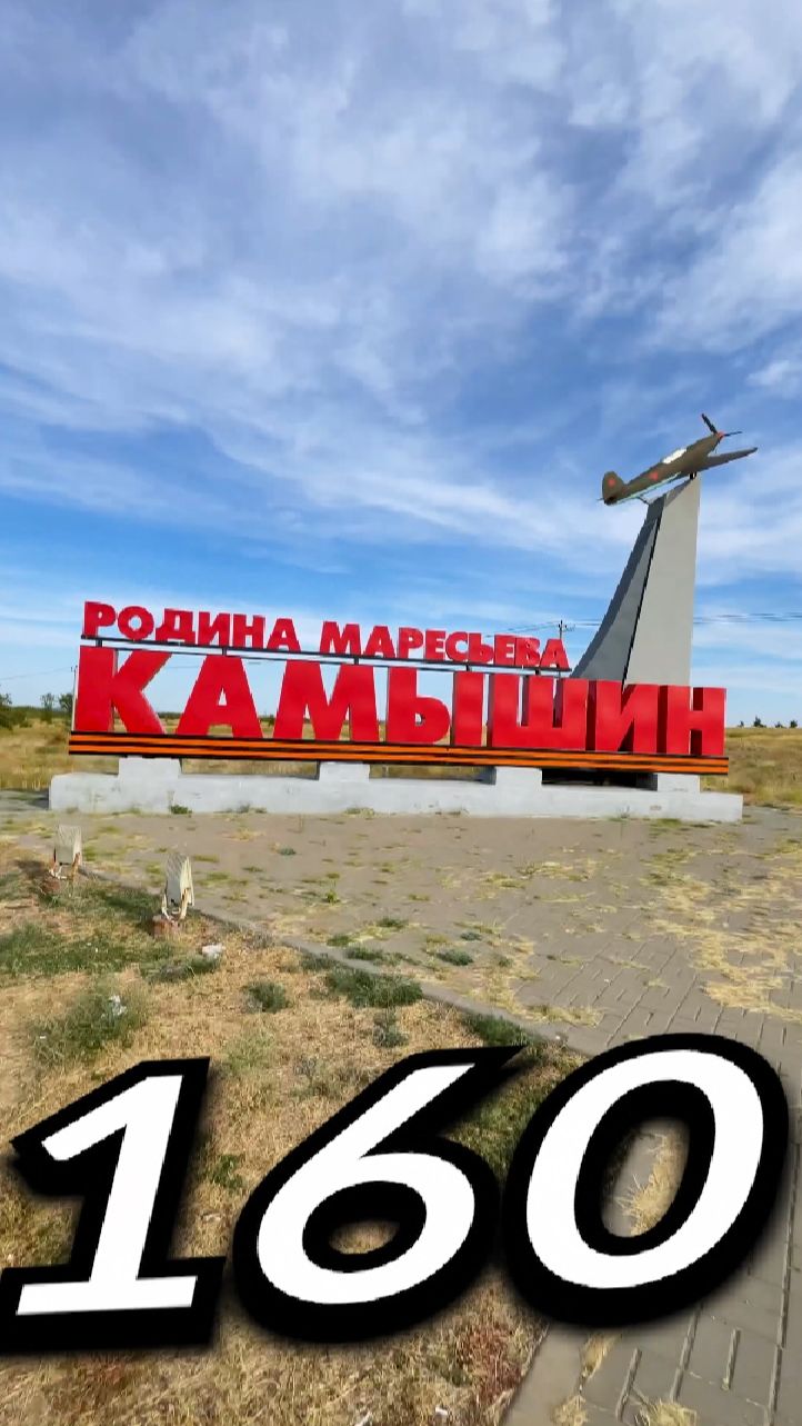 160. КАМЫ́ШИН, Волгоградская Область | Один день - один город | Лысый