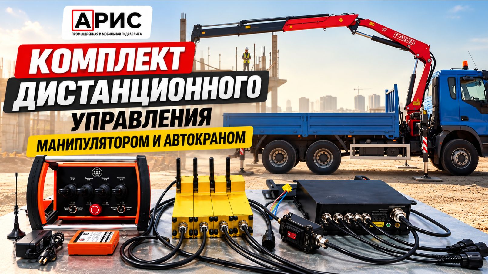 Комплект дистанционного управления манипулятором и автокраном