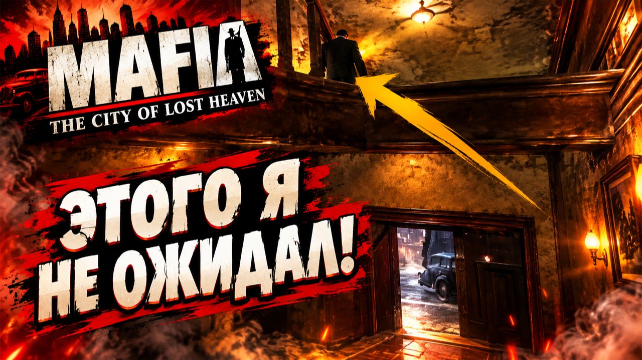 ЭТОГО Я НЕ ОЖИДАЛ!БОН АППЕТИТ!РЕСТОРАН ПЕПЕ!MAFIA THE CITY OF LOST HEAVEN-ПРОХОЖДЕНИЕ БЕЗ КОММЕНТАРИ