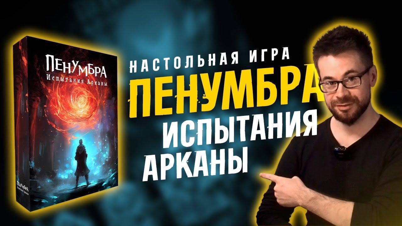 Пенумбра - Настольная игра