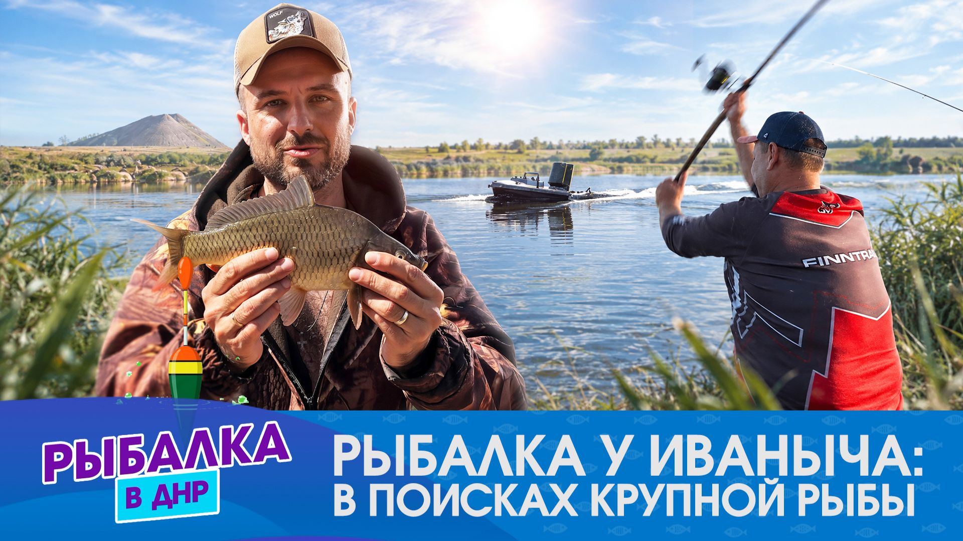 🎣 "Рыбалка в ДНР". Выпуск от 27.09.2026