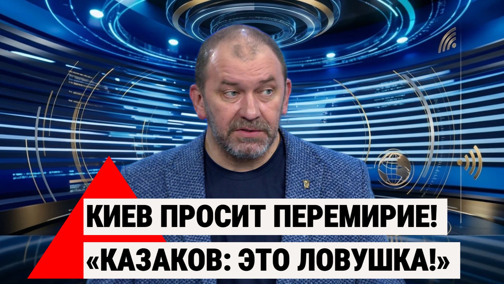 Казаков разоблачил тайный план Киева! Запрос на перемирие: это катастрофа и что будет с Украиной