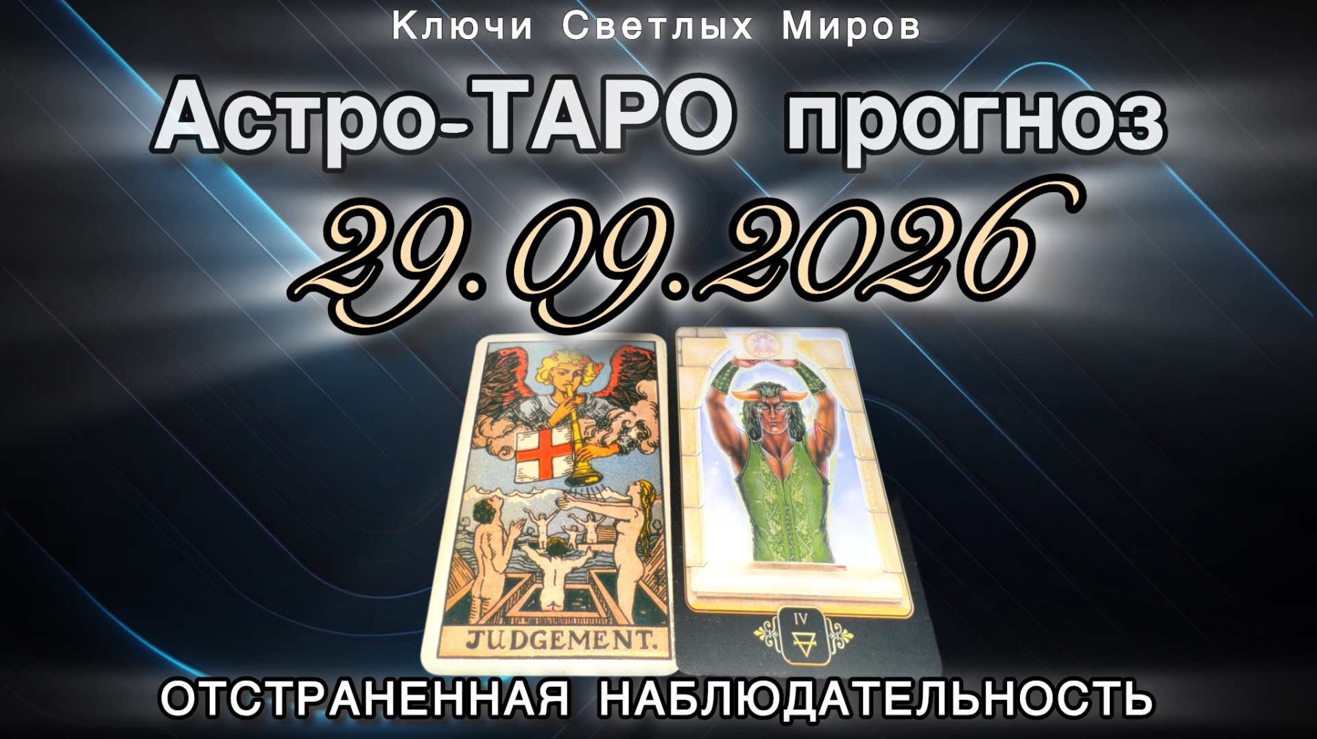 Астро-ТАРО прогноз на 29.09.2026. ОТСТРАНЕННАЯ НАБЛЮДАТЕЛЬНОСТЬ. Энергетическое послание.