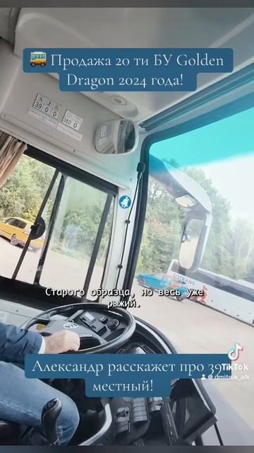 🚌 Продажа 20 ти БУ Golden Dragon 2024 года!   Александр расскажет про 39 местный!