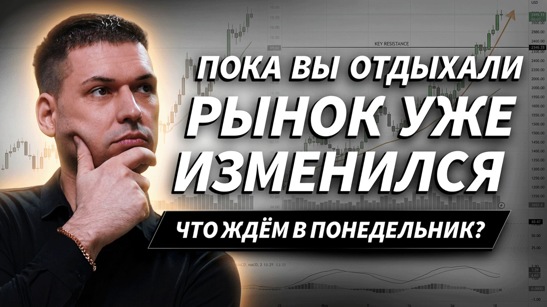 Что изменилось на Мосбирже за выходные и где ждать движение в понедельник? | Артём Кендиров