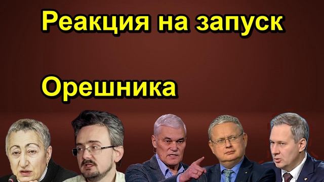 Реакция на запуск Орешника