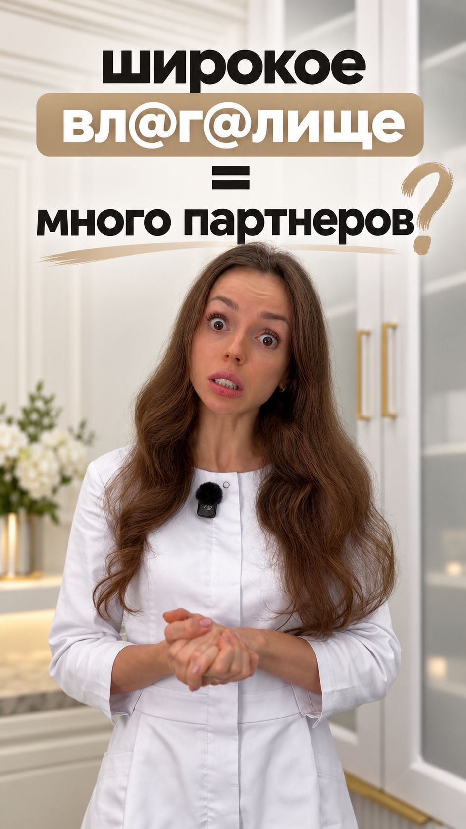 Широкое влагалище = много партнеров?