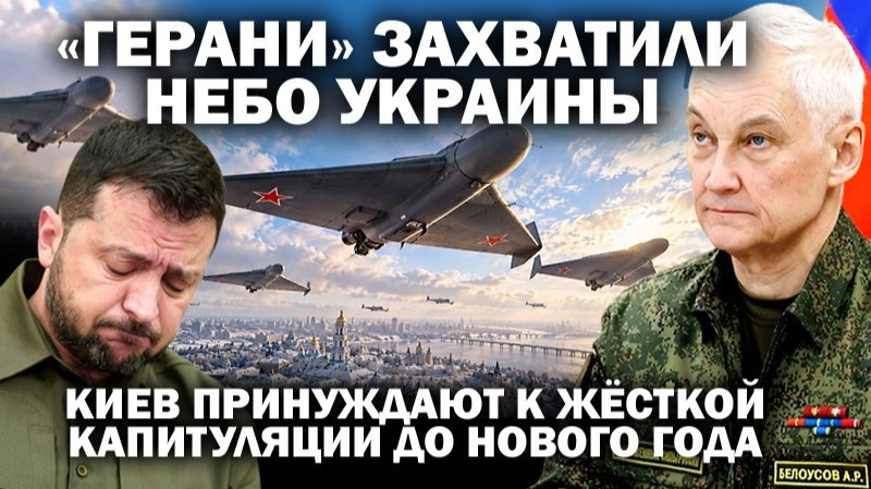 "Герани" захватили небо Украины. Киев принуждают к жёсткой капитуляции до Нового года
