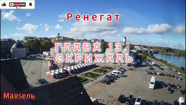 14. Ренегат. Глава 13. Скрижаль