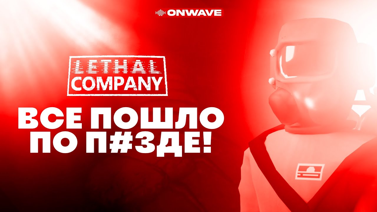 АКТЕРЫ ОЗВУЧКИ АНИМЕ ИГРАЮТ В LETHAL COMPANY