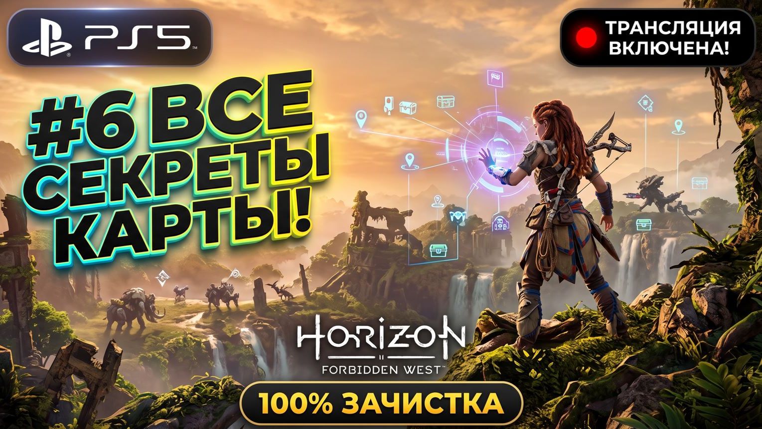 Horizon Forbidden West на PS5 | ЗАЧИСТКА НА 100%: ВСЕ КВЕСТЫ И ТАЙНИКИ! Стрим #6 🏹💎