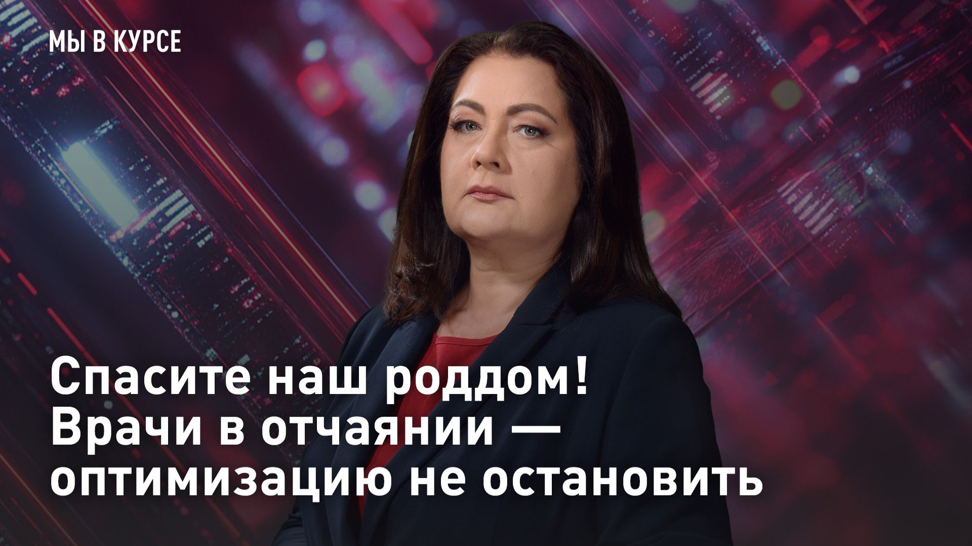 Спасите наш роддом! Врачи в отчаянии - оптимизацию не остановить