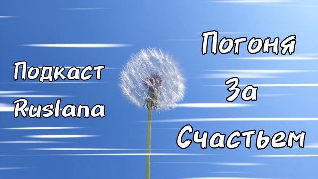 Побег за счастьем. Подкаст.