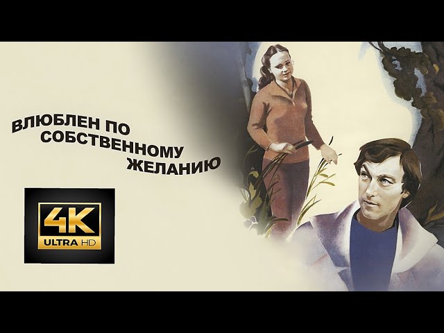 Влюблен по собственному желанию 1982 г. 4K UHD. Легкая реставрация.