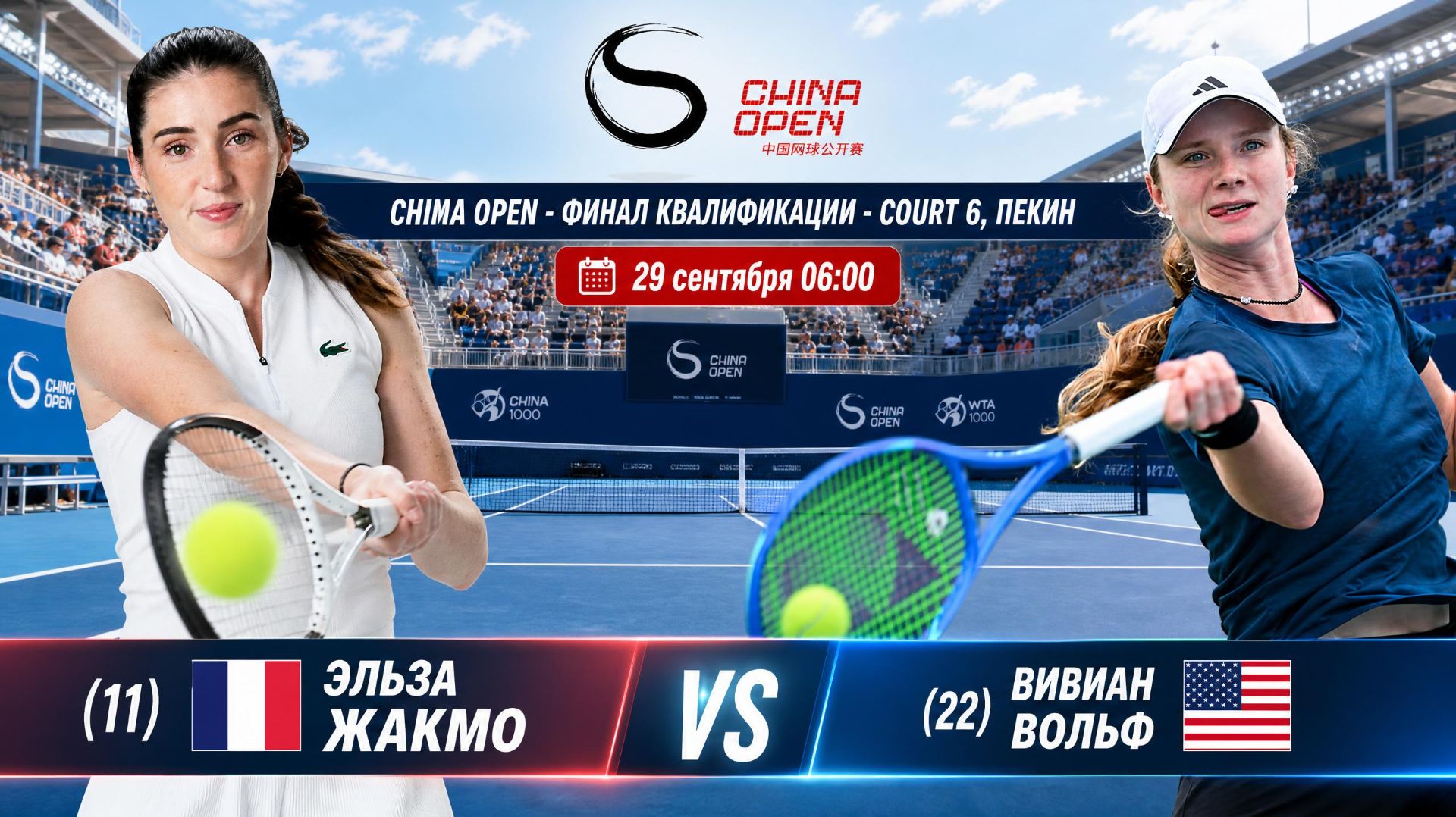 29/9/26 ⏰06:00 (11) 🇨🇵Эльза Жакмо - (22) 🇺🇸Вивиан Вольф /🏆WTA1000 🇨🇳Пекин. Финал квалиф.