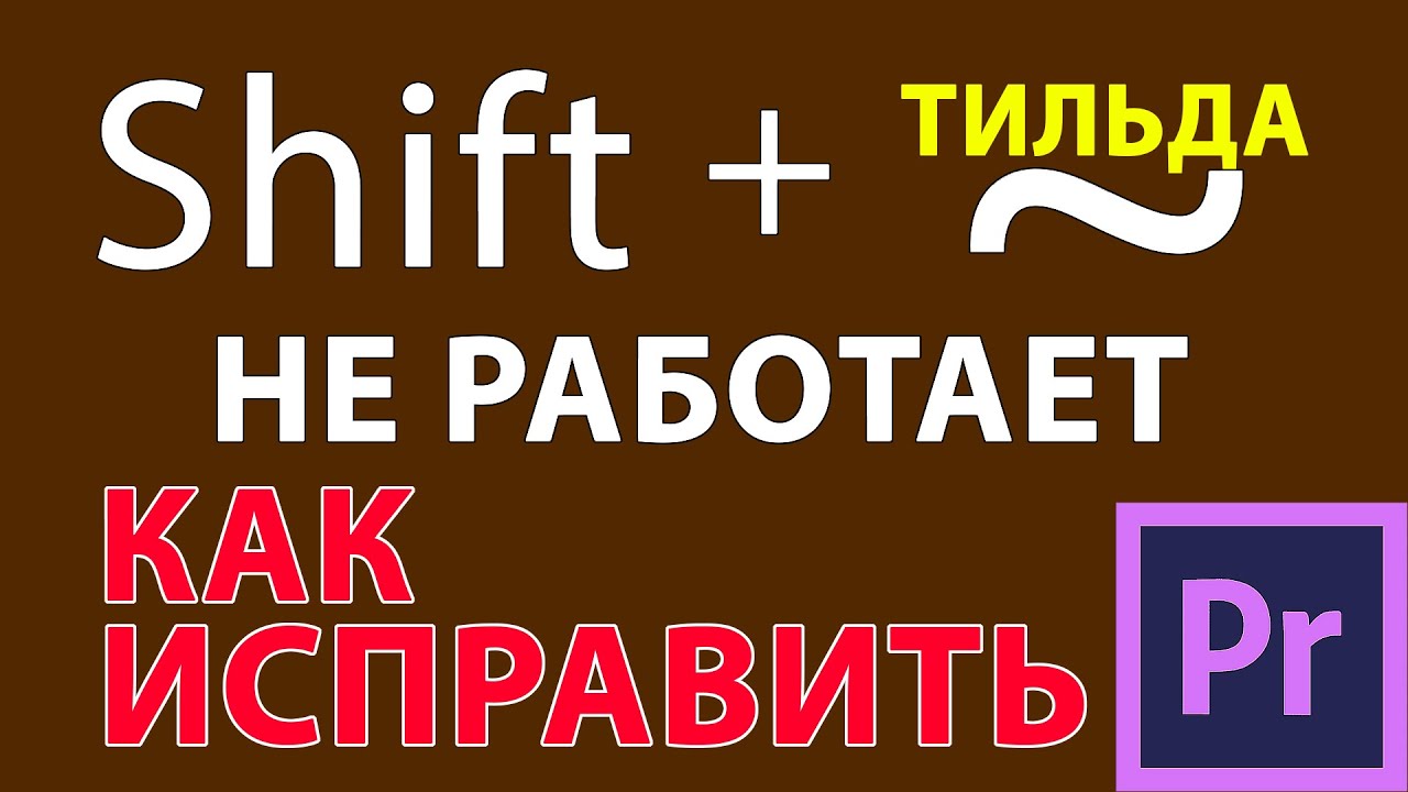 Не работает сочетание клавиш Shift+~(Ё) в Adobe Premiere Pro 2022. Исправляем за 1 минуту.