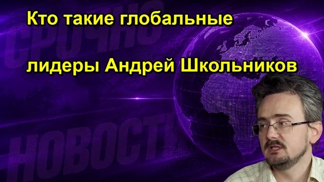 Кто такие глобальные лидеры Андрей Школьников