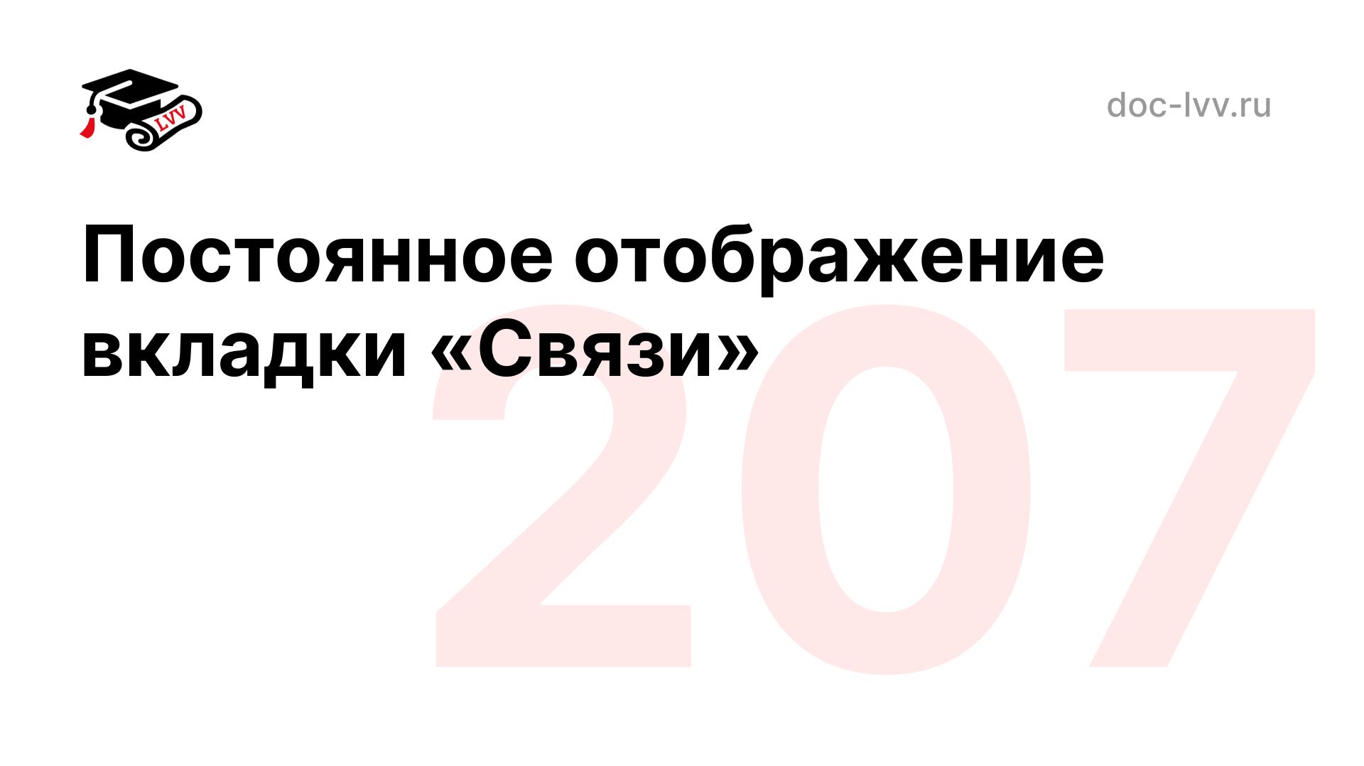 Постоянное отображение вкладки 