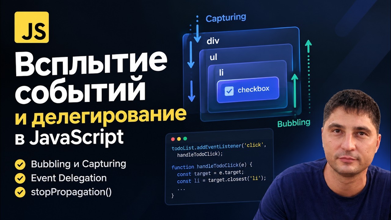 33 Всплытие и погружение, делегирование событий в JS, Todolist часть 4