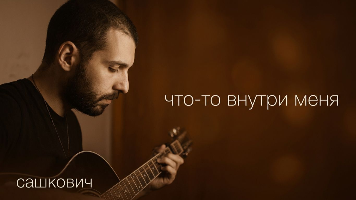 Что-то внутри меня Сборник песен