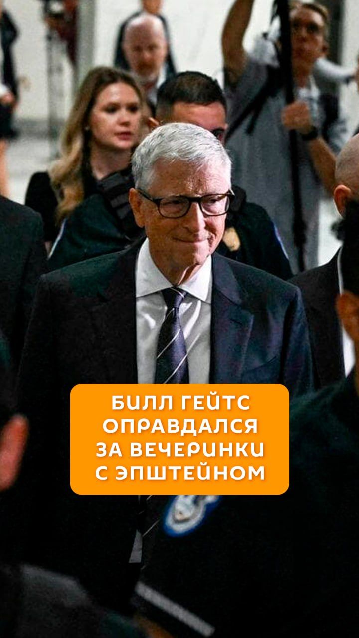Билл Гейтс оправдался за вечеринки с Эпштейном