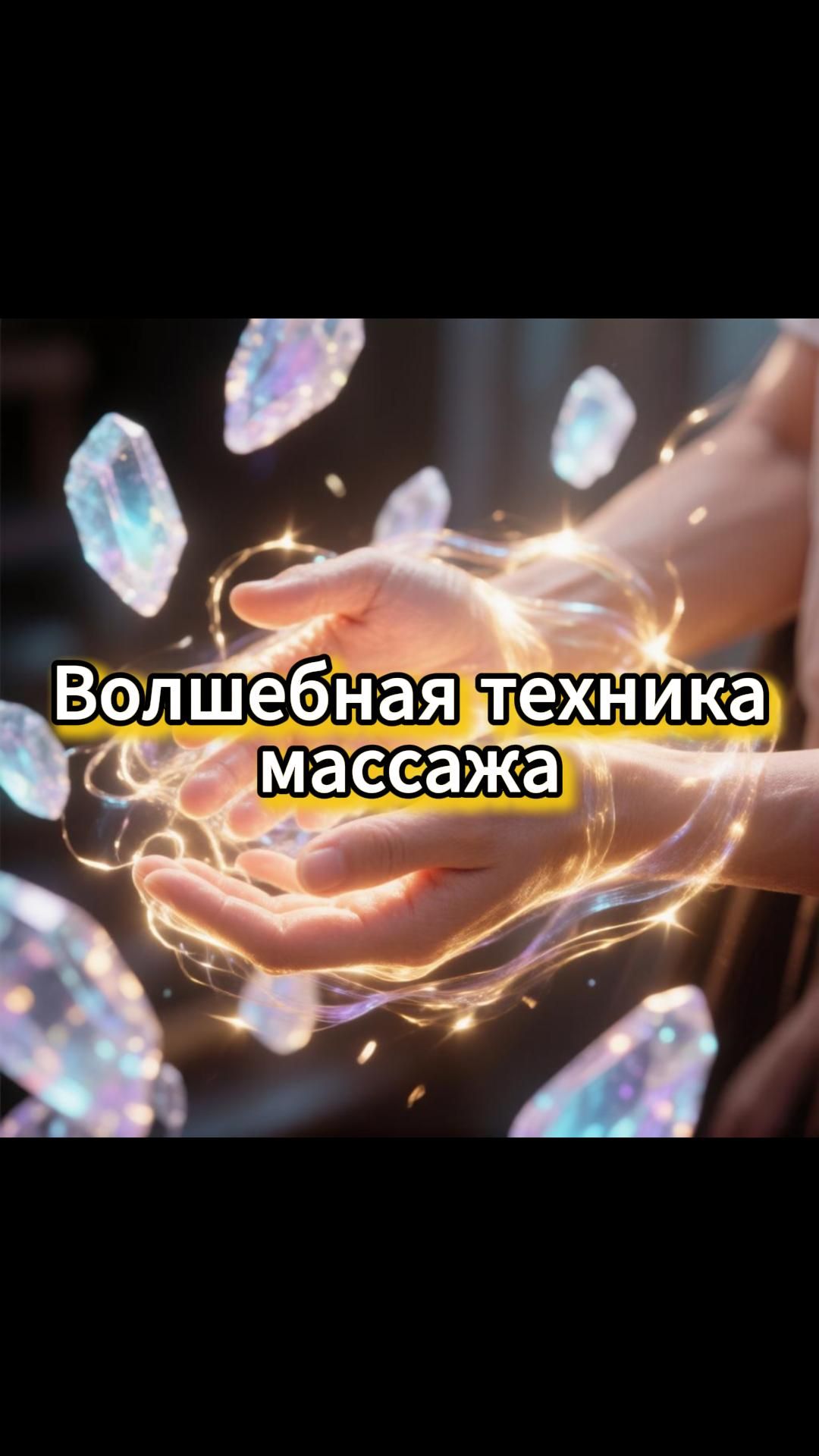 О массаже.