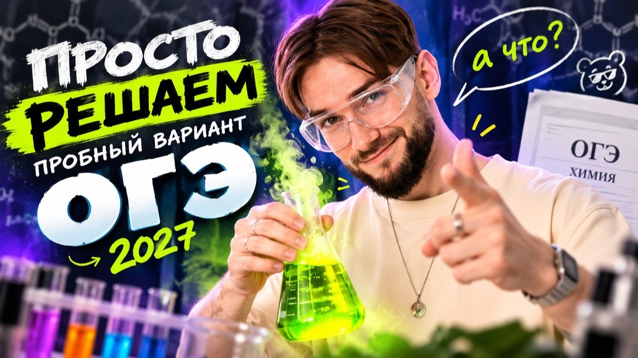 Просто решаем пробный вариант ОГЭ по химии 2027, а что | Денис Марков | Умскул