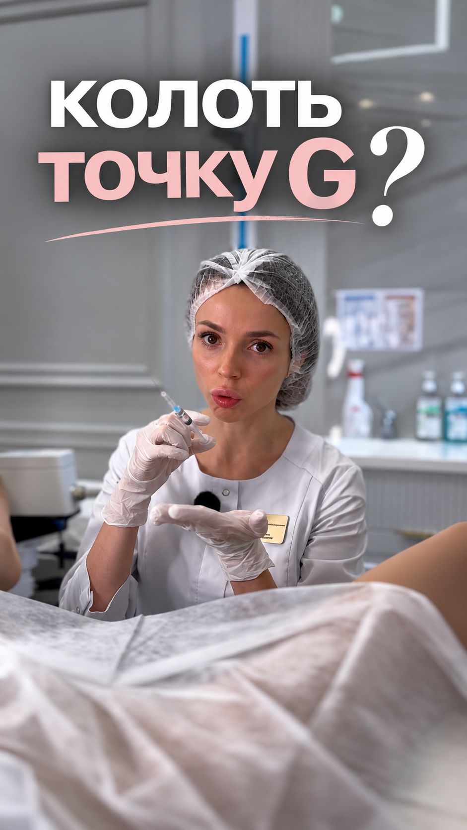 Точку G колоть?