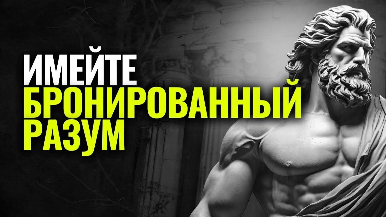 Как стать стоиком с непоколебимым разумом за 5 простых шагов # Стоицизм
