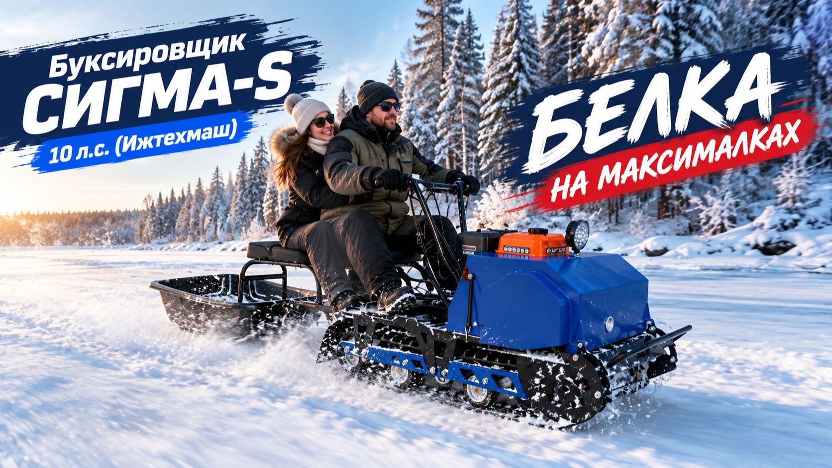 Буксировщик СИГМА-S, 10 л.с. (Ижтехмаш). БЕЛКА на максималках.