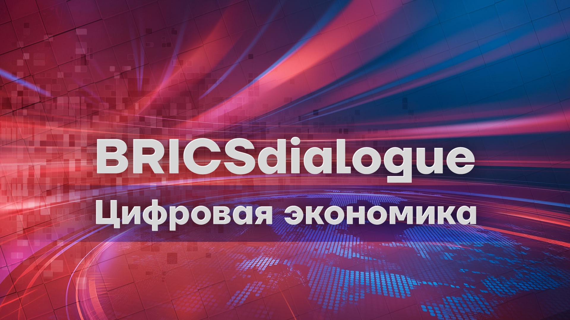 BRICSдиалог. Цифровая экономика