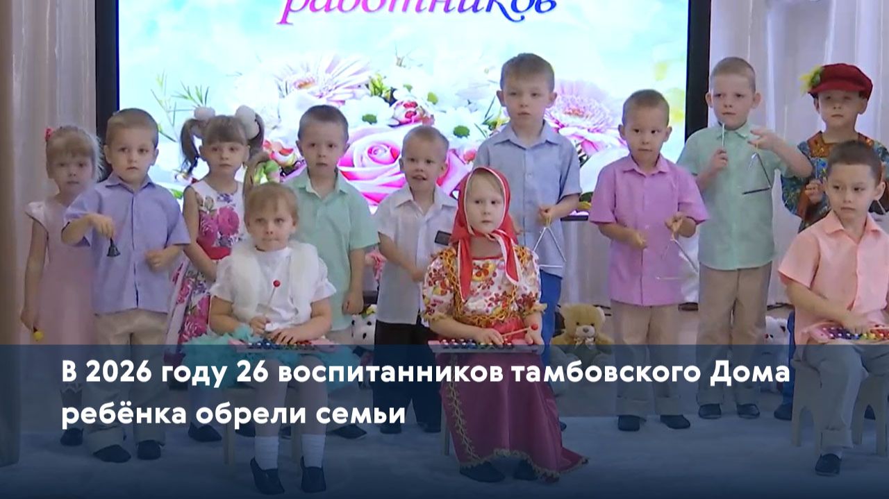 В 2026 году 26 воспитанников тамбовского Дома ребёнка обрели семьи