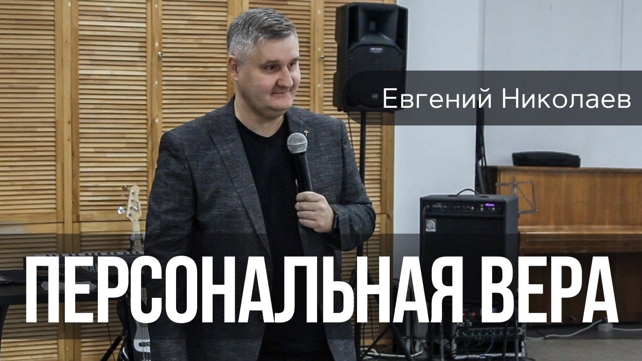 Евгений Николаев 