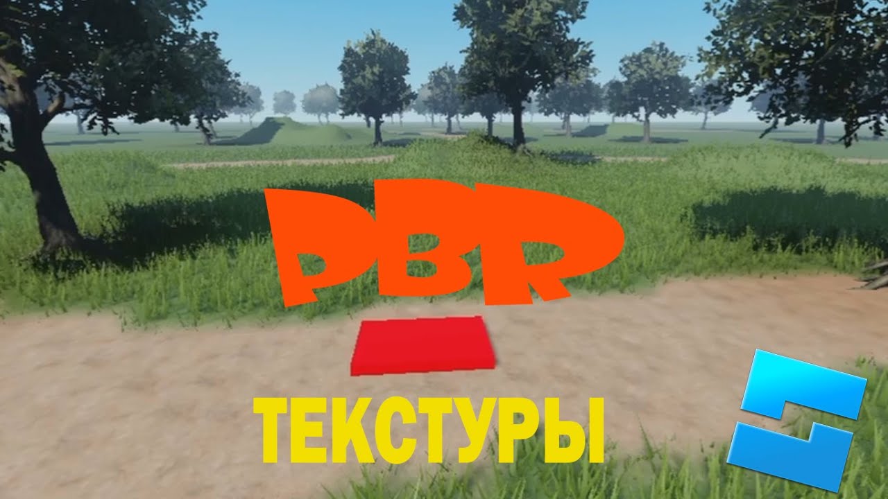 Реалистичный фон PBR текстуры в ROBLOX STUDIO