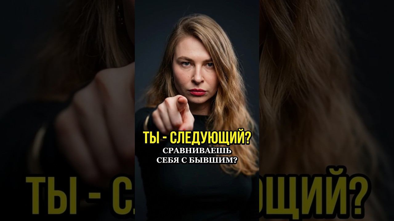 Почему нельзя сравнивать себя с её бывшим?
