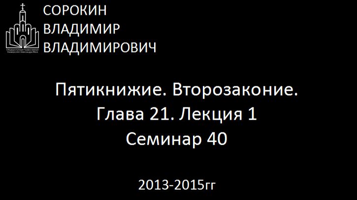 Библия.  Второзаконие.   Глава 21. Лекция 1. Семинар 40
