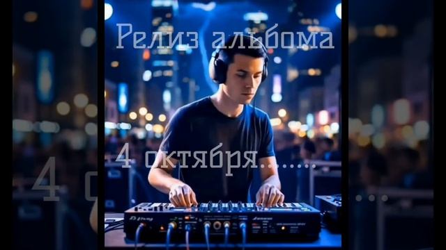 Релиз первого альбома 
