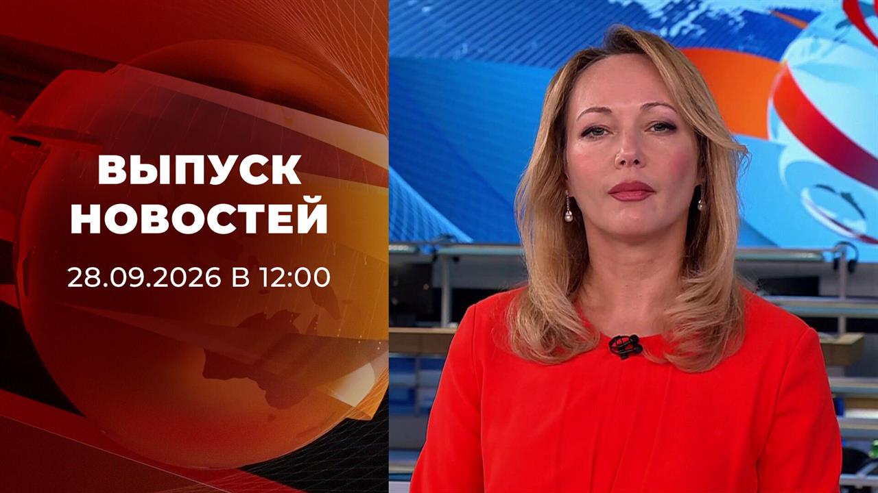 Выпуск новостей в 12:00 от 28.09.2026