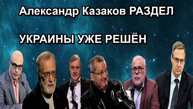 Александр Казаков РАЗДЕЛ УКРАИНЫ УЖЕ РЕШЁН
