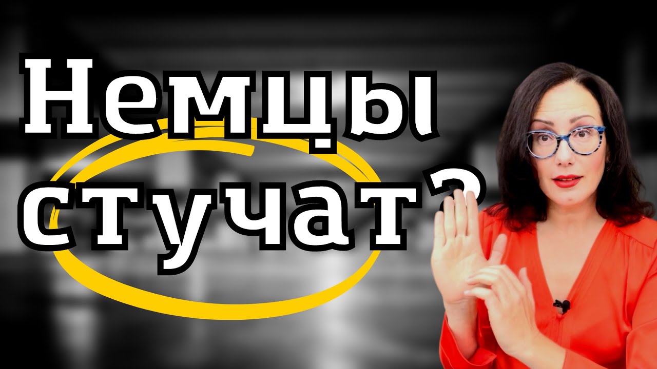 Немецкий менталитет VS славянский менталитет. И почему у них все не так?!