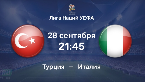 Турция - Италия Лига Нации УЕФА 28.09.2026