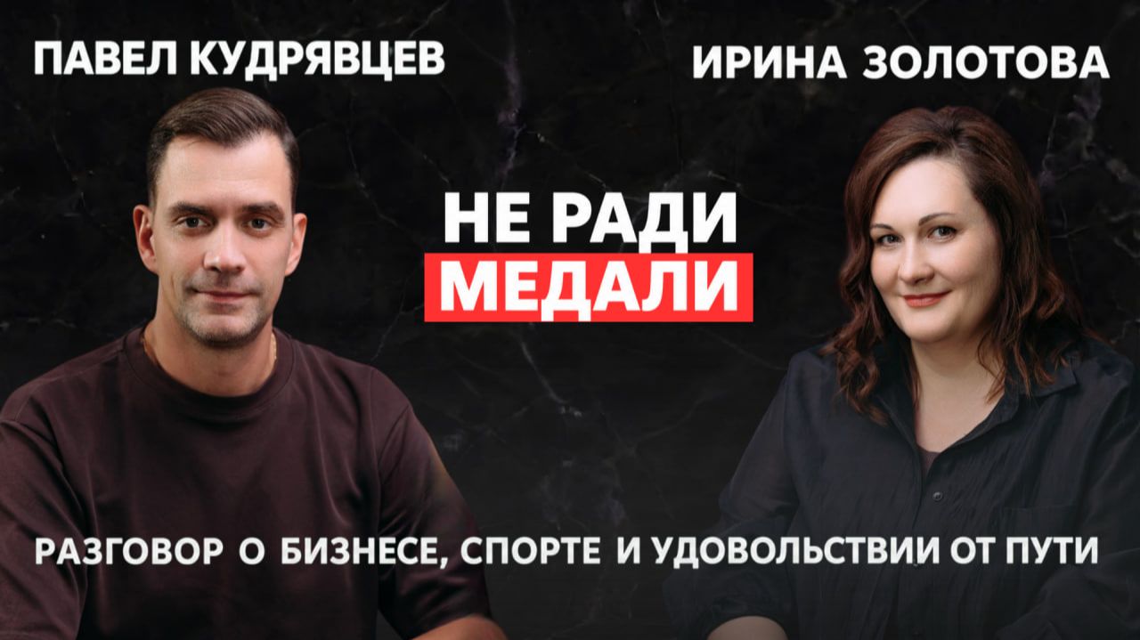 Павел Кудрявцев | Основатель Be All Bright! Group