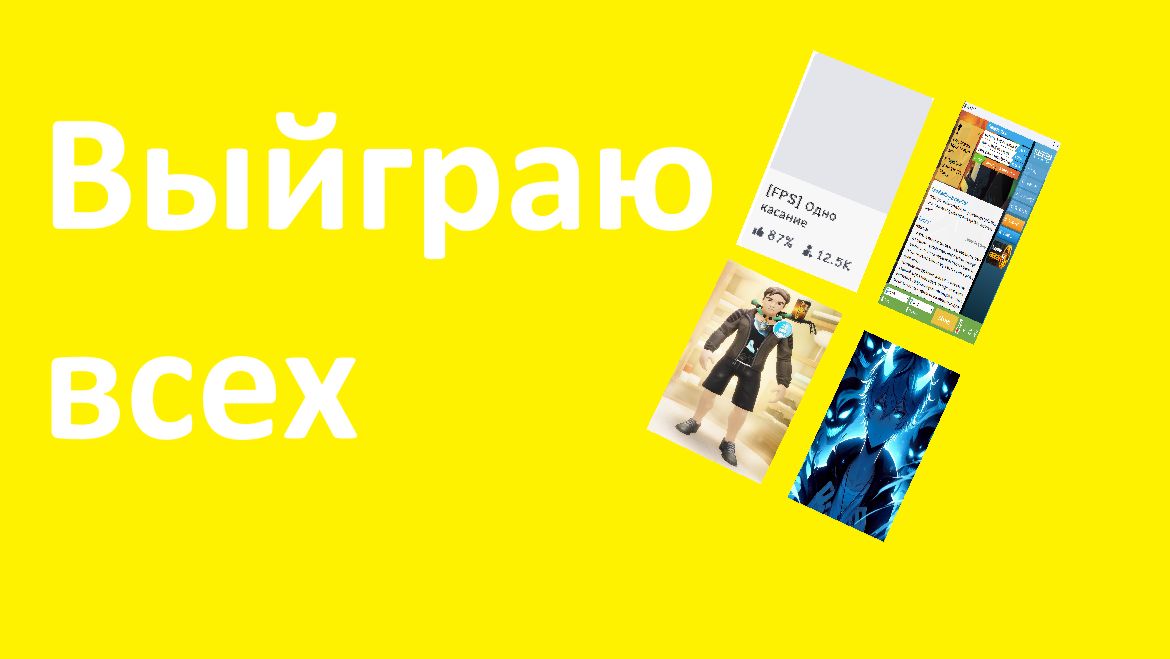 Играем в одно касание