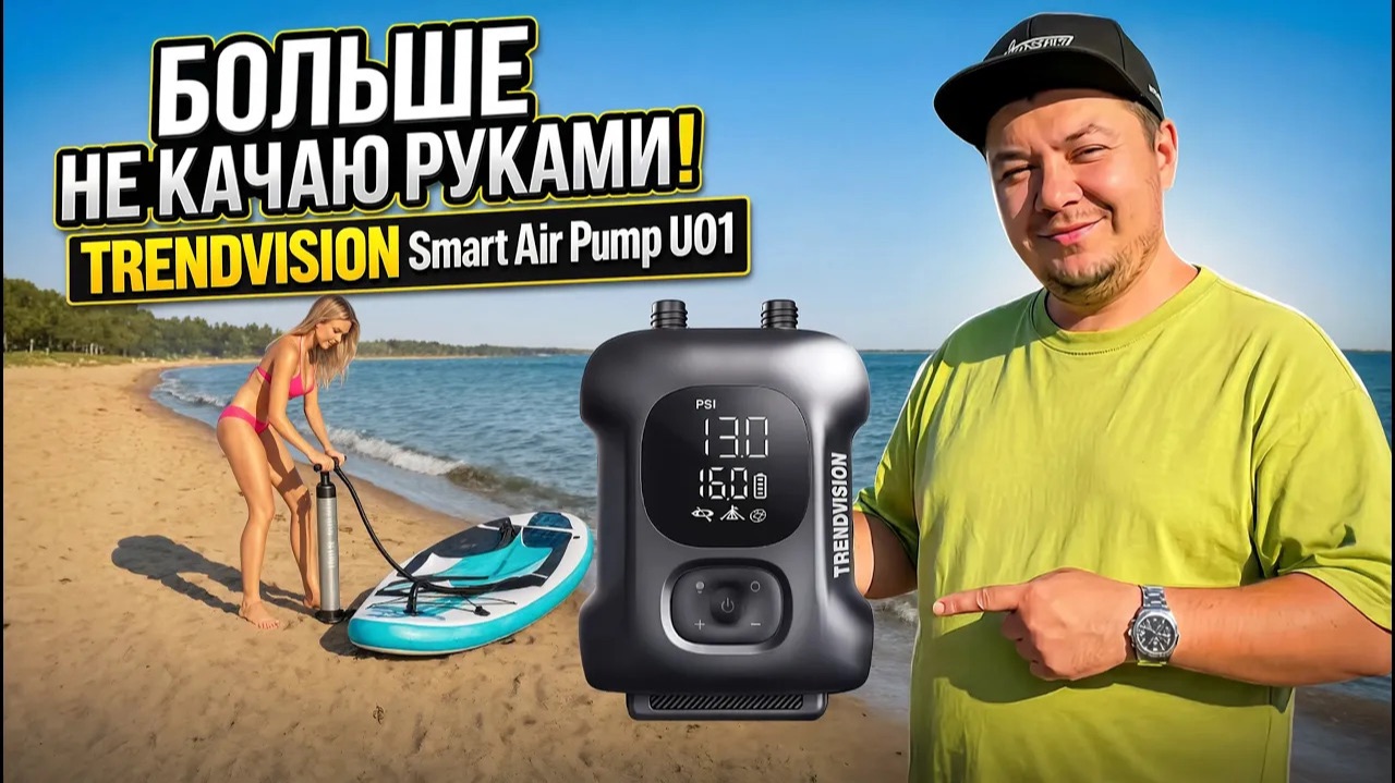 Почему я перестал качать сап руками? Обзор TrendVision Smart Air Pump U01
