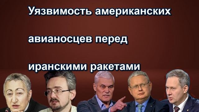 Уязвимость американских авианосцев перед иранскими ракетами