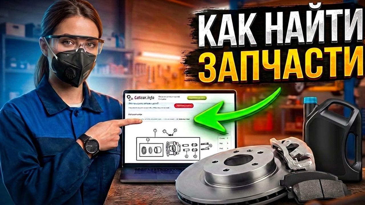 Как найти Part Number (артикул) запчасти - инструкция